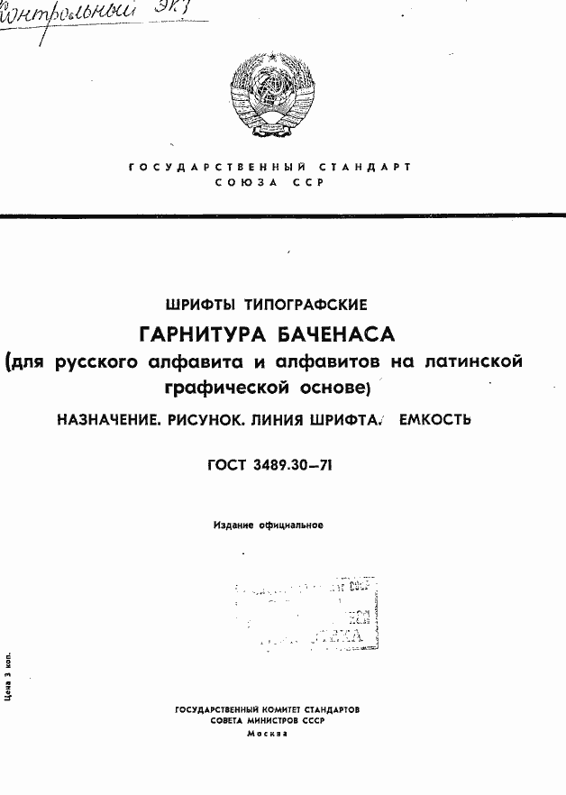 Страница 1 ГОСТ 3489.30-71