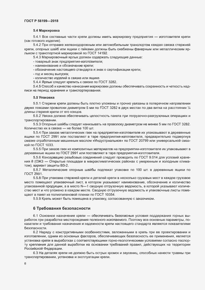 Страница 10 ГОСТ Р 58199-2018