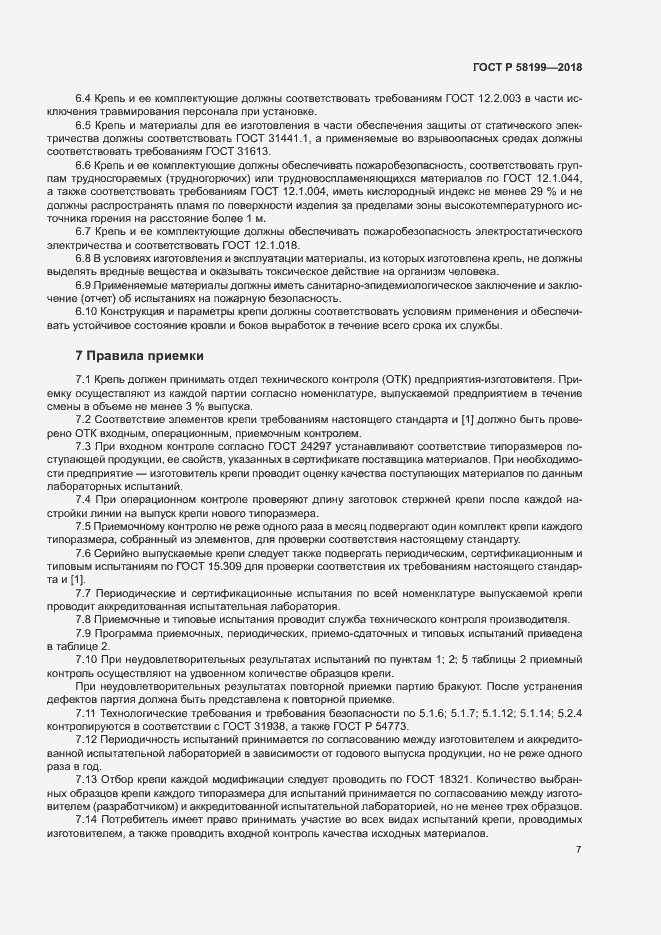 Страница 11 ГОСТ Р 58199-2018
