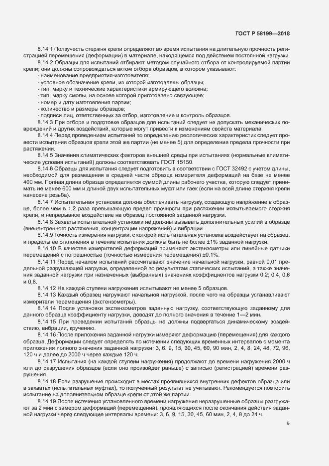 Страница 13 ГОСТ Р 58199-2018