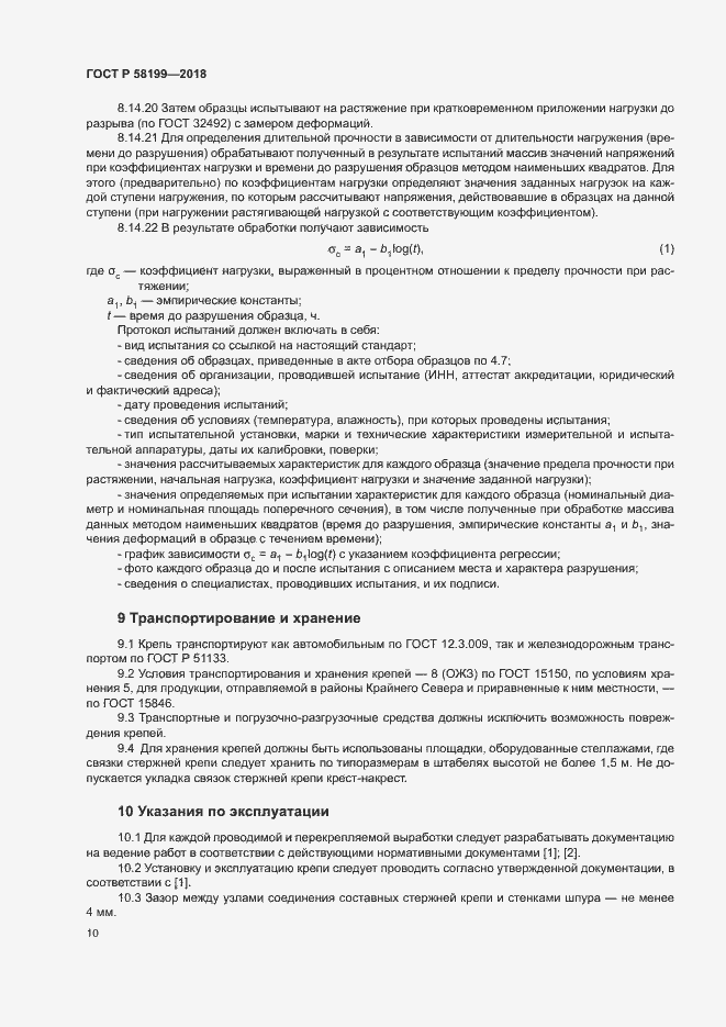 Страница 14 ГОСТ Р 58199-2018