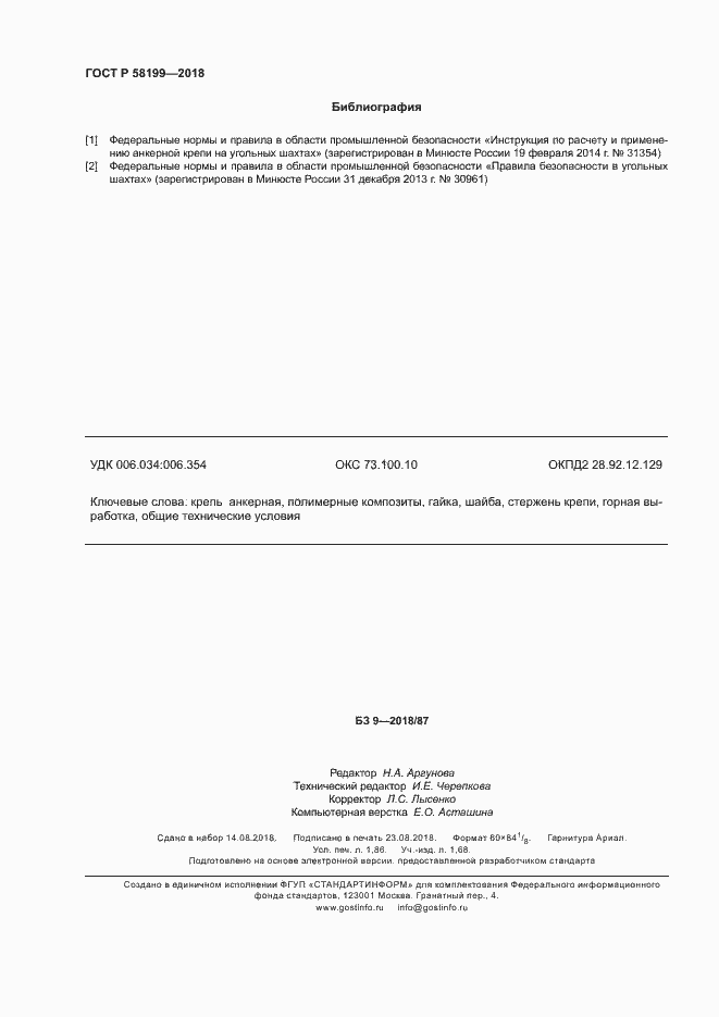 Страница 16 ГОСТ Р 58199-2018