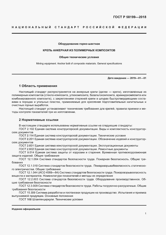 Страница 5 ГОСТ Р 58199-2018