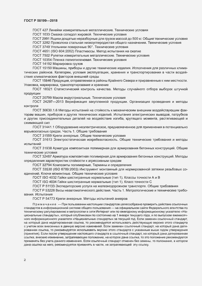 Страница 6 ГОСТ Р 58199-2018
