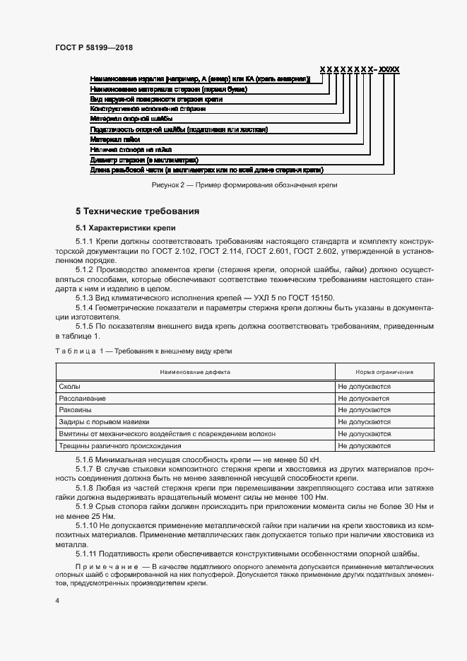 Страница 8 ГОСТ Р 58199-2018