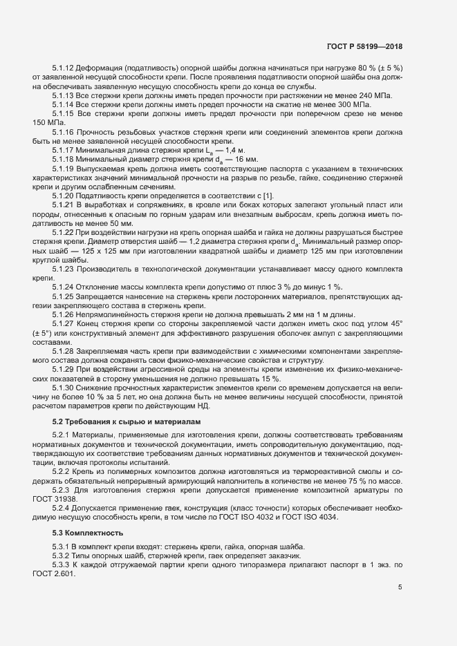 Страница 9 ГОСТ Р 58199-2018