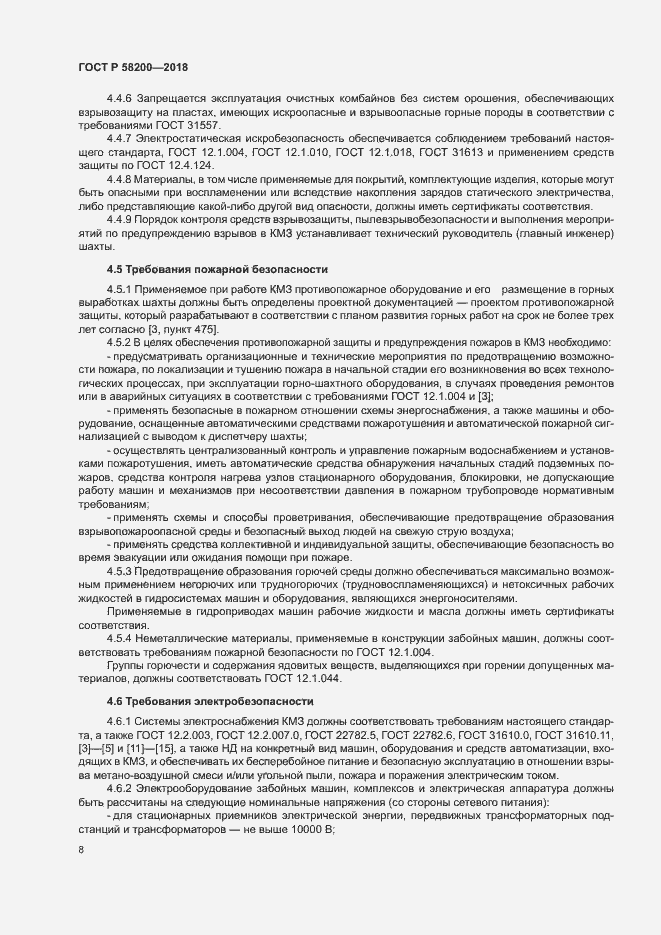 Страница 11 ГОСТ Р 58200-2018