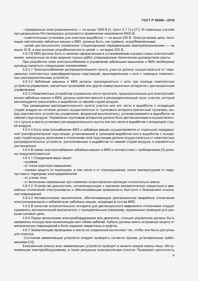 Страница 12 ГОСТ Р 58200-2018