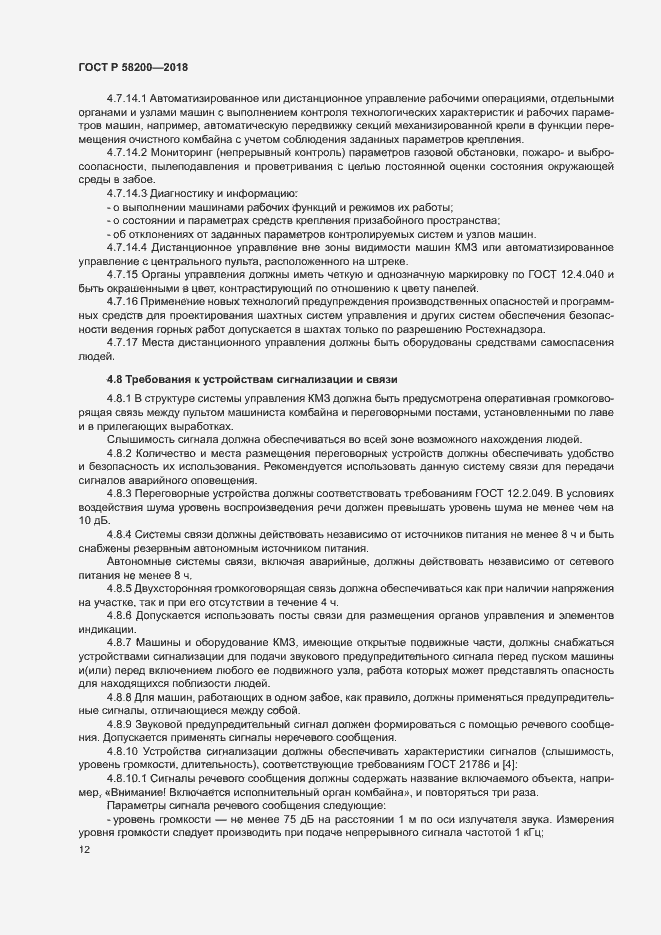 Страница 15 ГОСТ Р 58200-2018