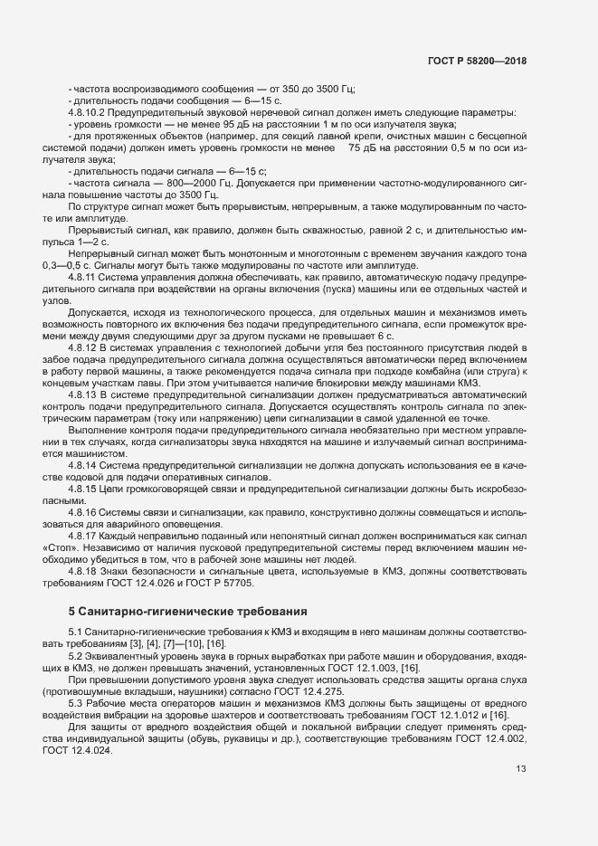 Страница 16 ГОСТ Р 58200-2018