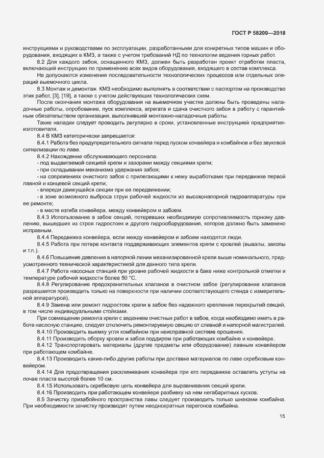 Страница 18 ГОСТ Р 58200-2018