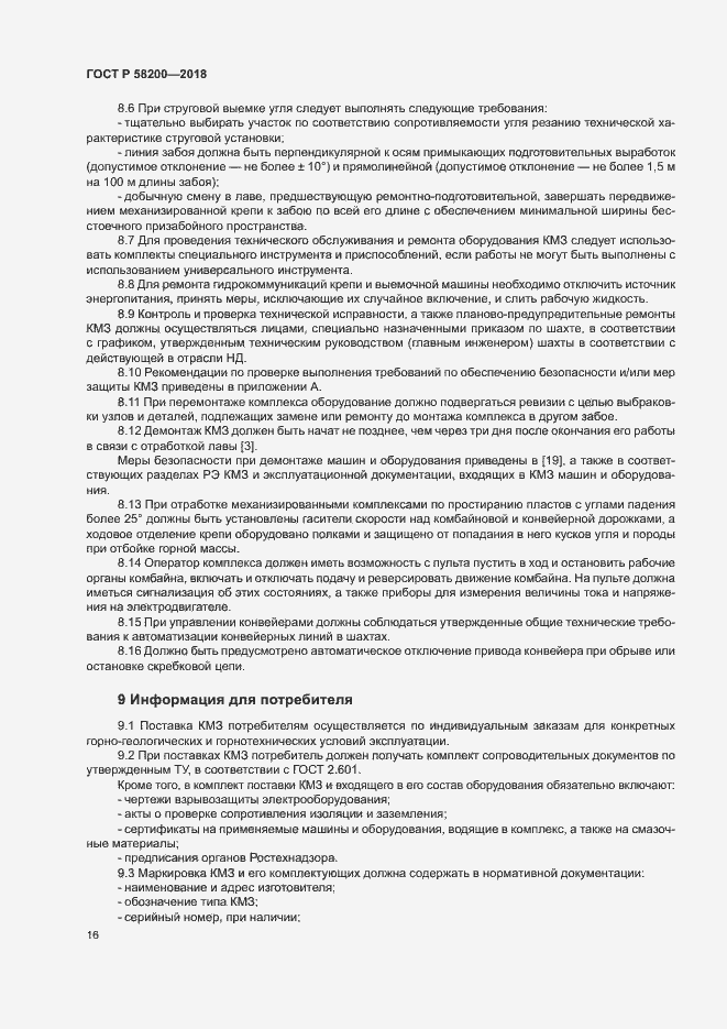Страница 19 ГОСТ Р 58200-2018