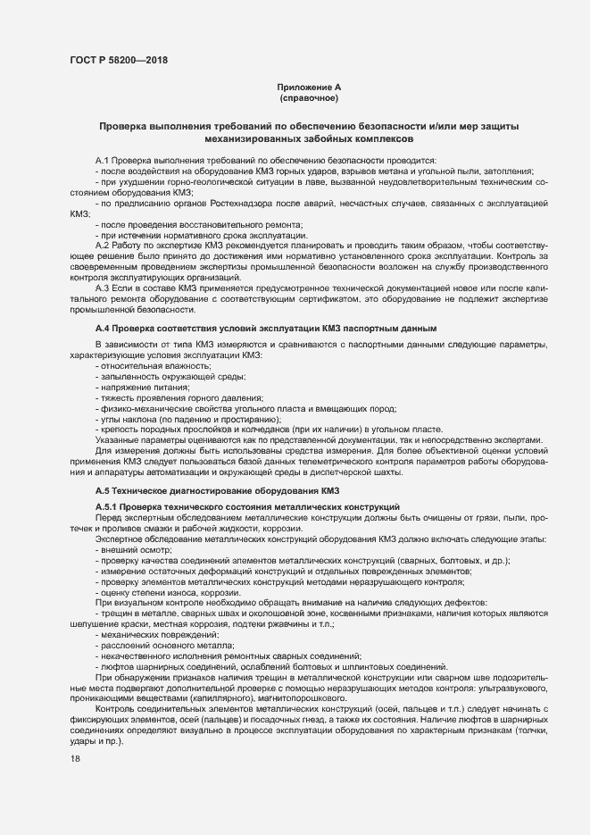 Страница 21 ГОСТ Р 58200-2018