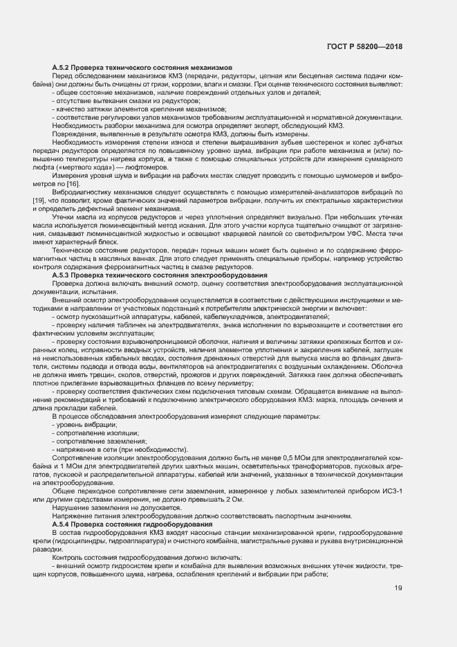 Страница 22 ГОСТ Р 58200-2018
