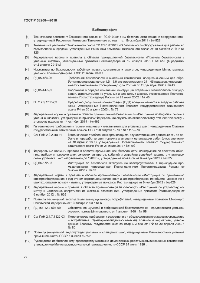 Страница 25 ГОСТ Р 58200-2018