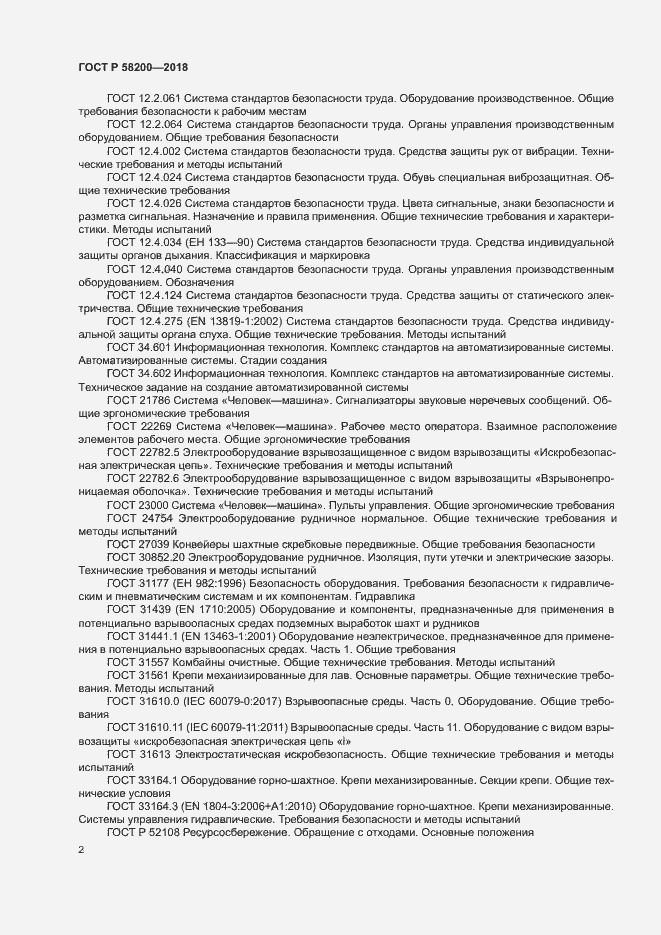 Страница 5 ГОСТ Р 58200-2018