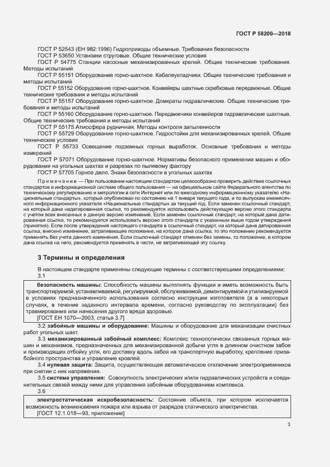 Страница 6 ГОСТ Р 58200-2018