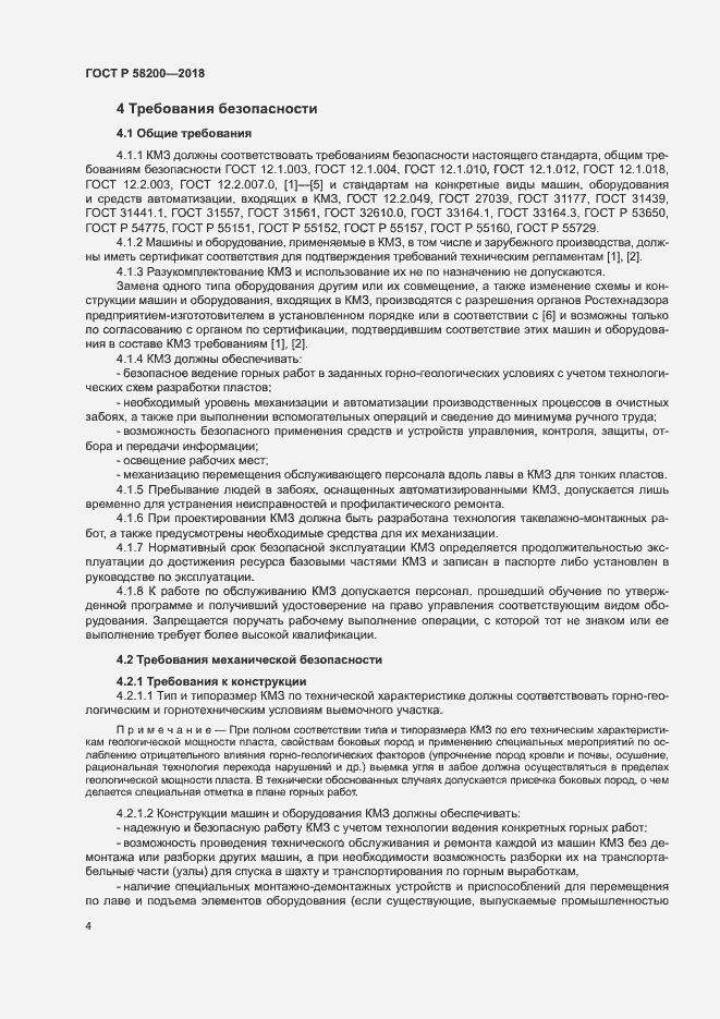Страница 7 ГОСТ Р 58200-2018