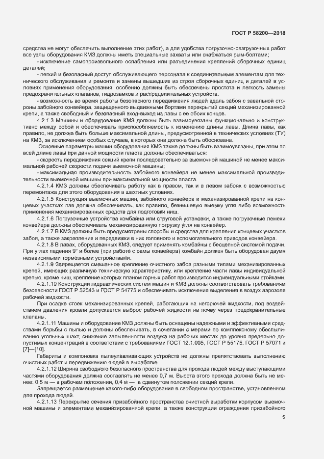 Страница 8 ГОСТ Р 58200-2018