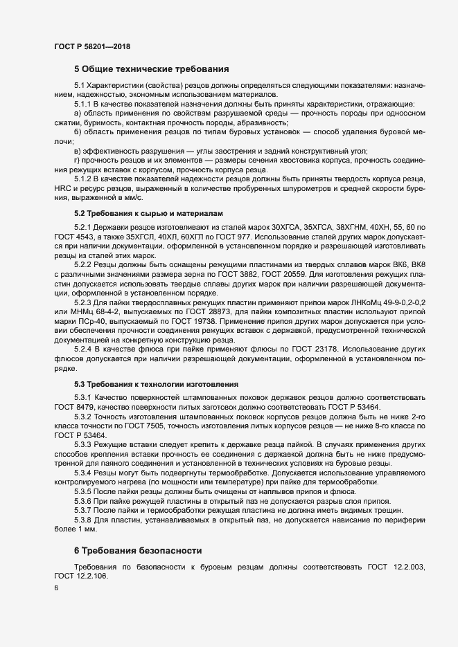 Страница 10 ГОСТ Р 58201-2018