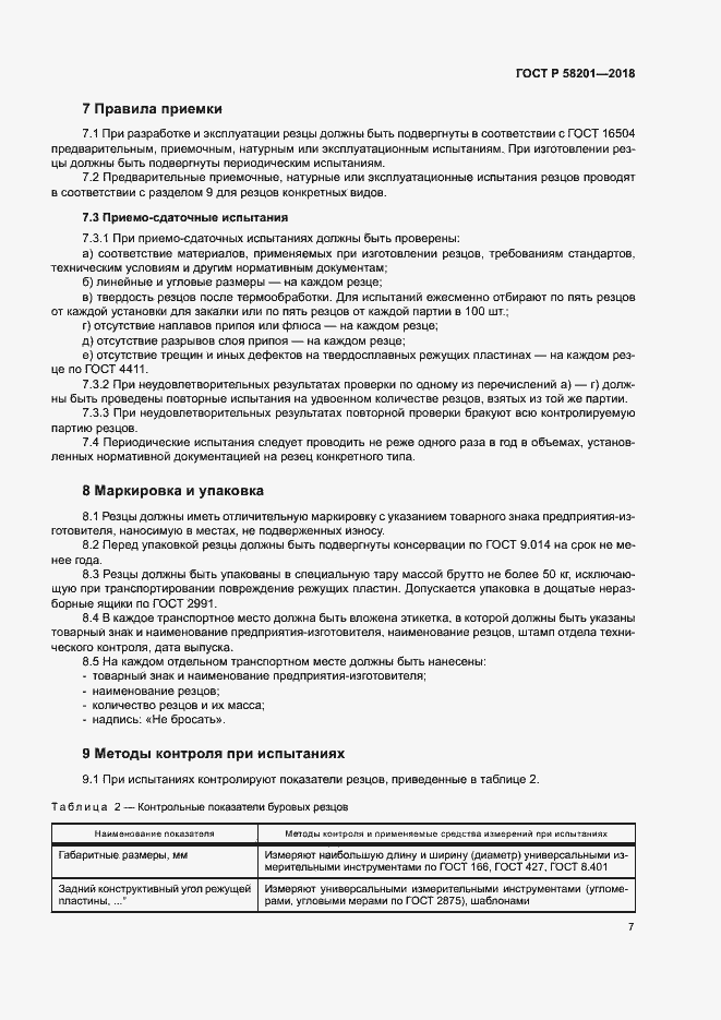 Страница 11 ГОСТ Р 58201-2018
