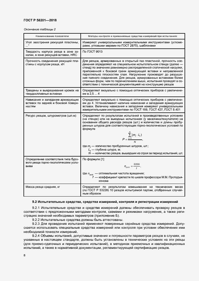 Страница 12 ГОСТ Р 58201-2018