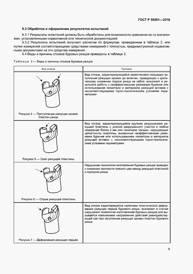 Страница 13 ГОСТ Р 58201-2018
