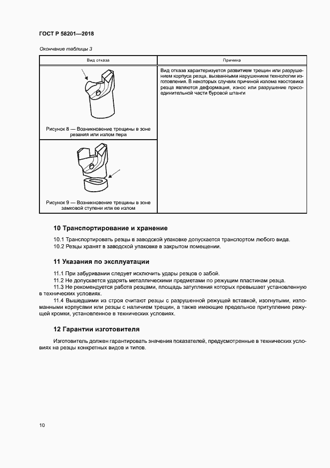 Страница 14 ГОСТ Р 58201-2018