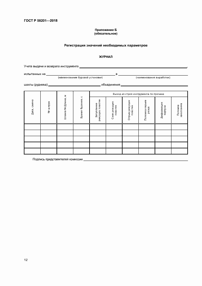 Страница 16 ГОСТ Р 58201-2018