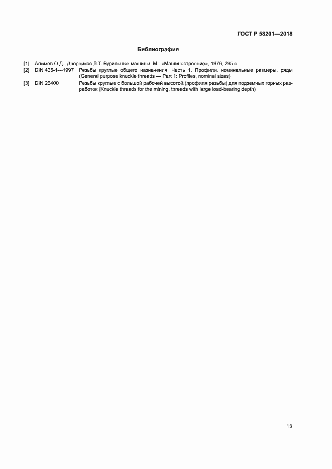 Страница 17 ГОСТ Р 58201-2018