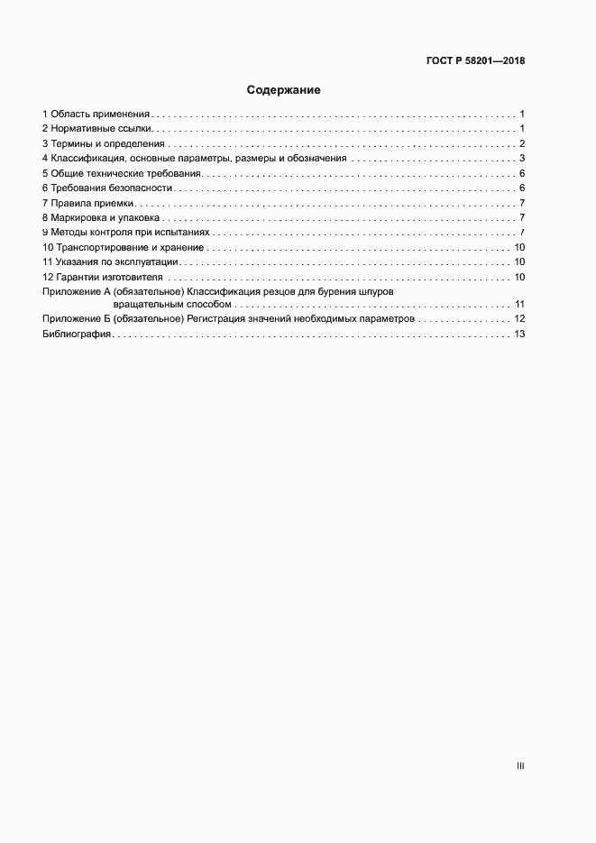 Страница 3 ГОСТ Р 58201-2018