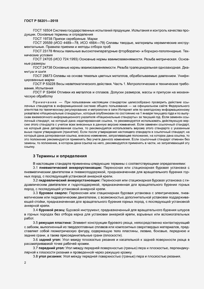 Страница 6 ГОСТ Р 58201-2018