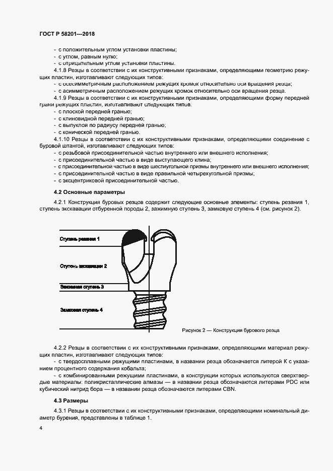 Страница 8 ГОСТ Р 58201-2018