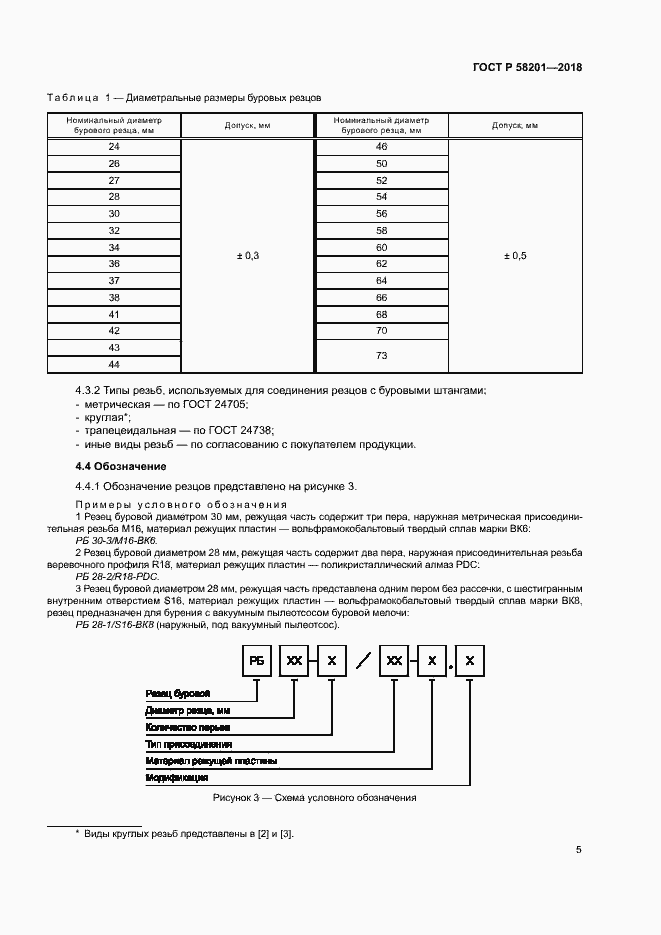Страница 9 ГОСТ Р 58201-2018