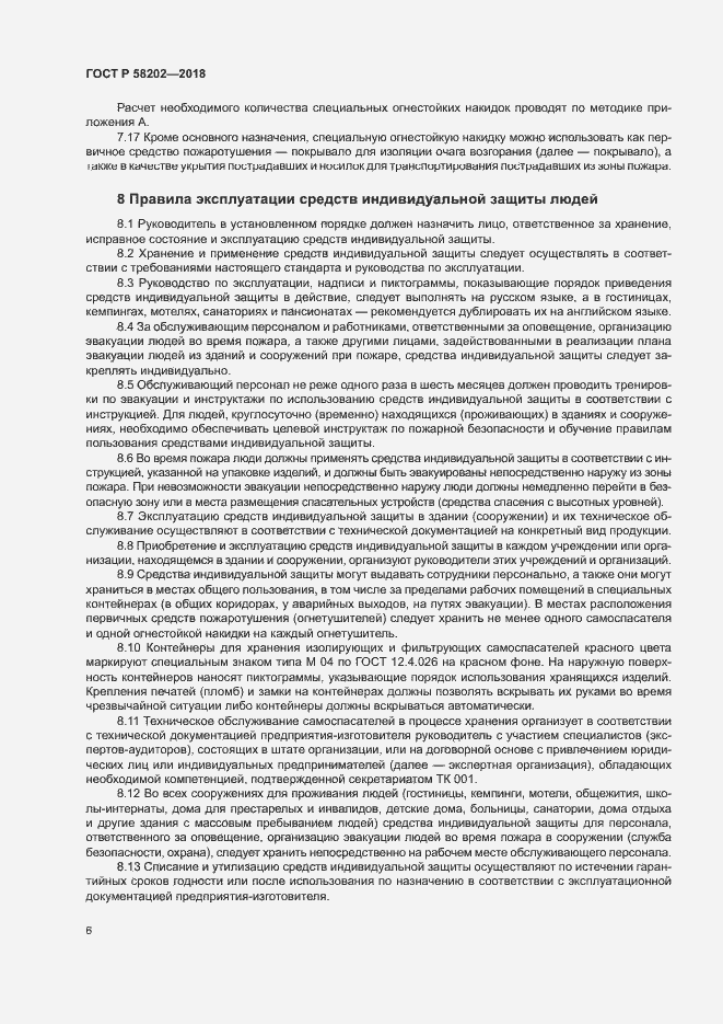 Страница 10 ГОСТ Р 58202-2018