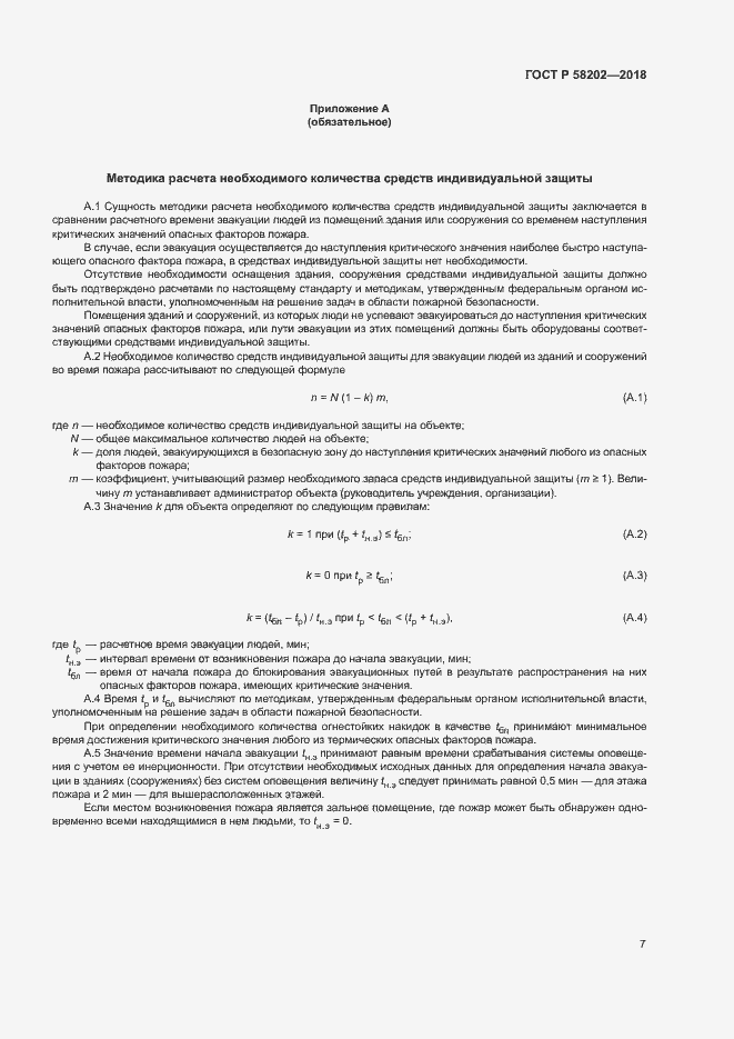 Страница 11 ГОСТ Р 58202-2018