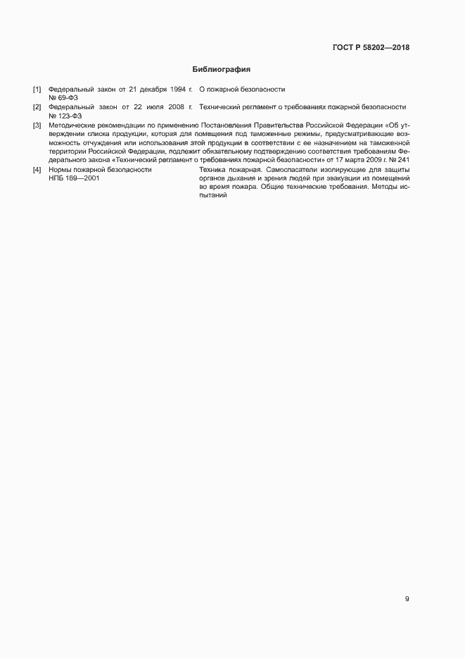 Страница 13 ГОСТ Р 58202-2018