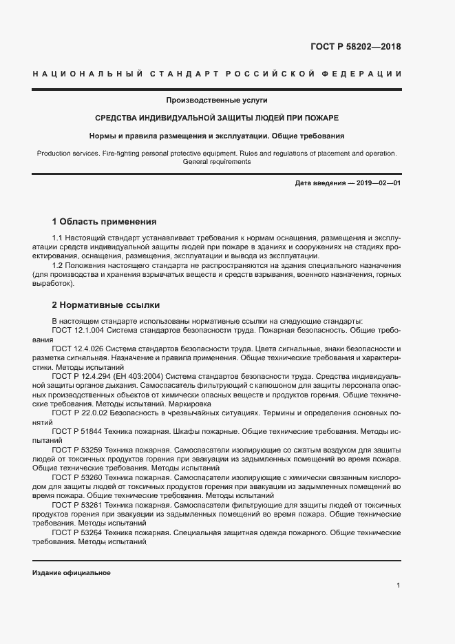 Страница 5 ГОСТ Р 58202-2018