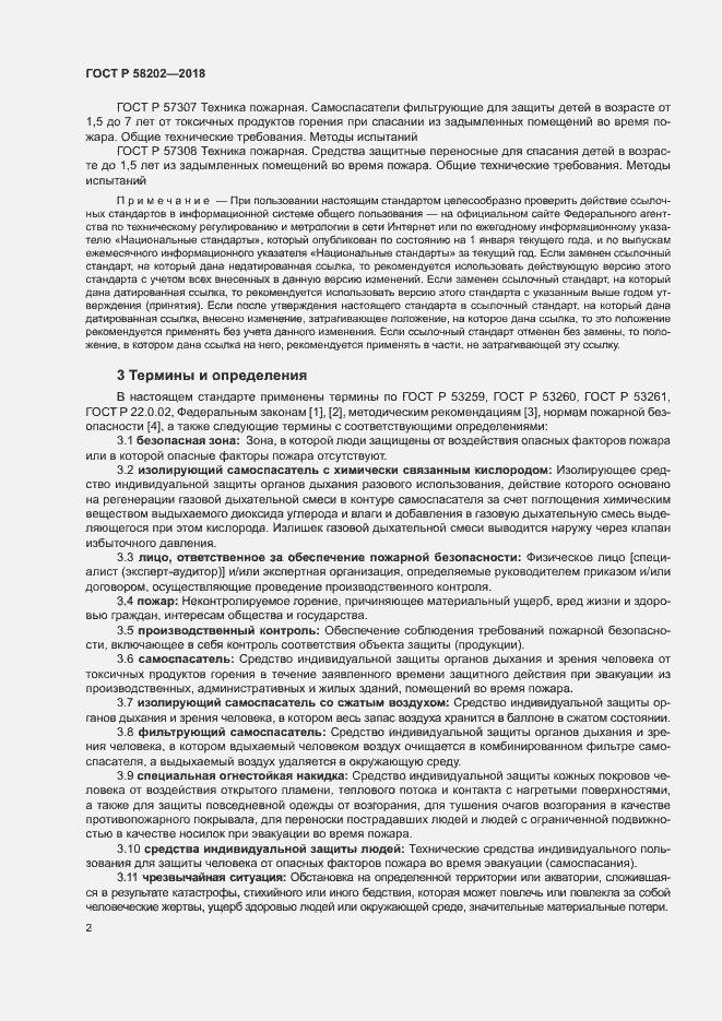 Страница 6 ГОСТ Р 58202-2018