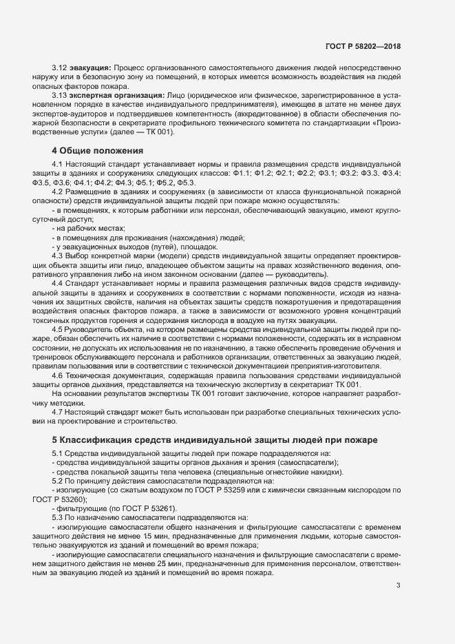 Страница 7 ГОСТ Р 58202-2018