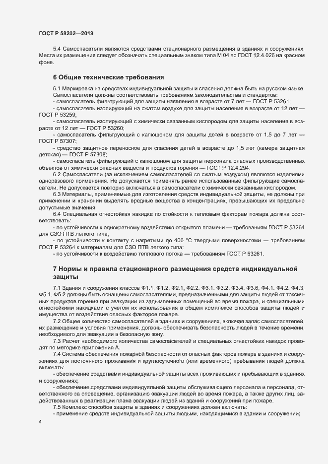 Страница 8 ГОСТ Р 58202-2018