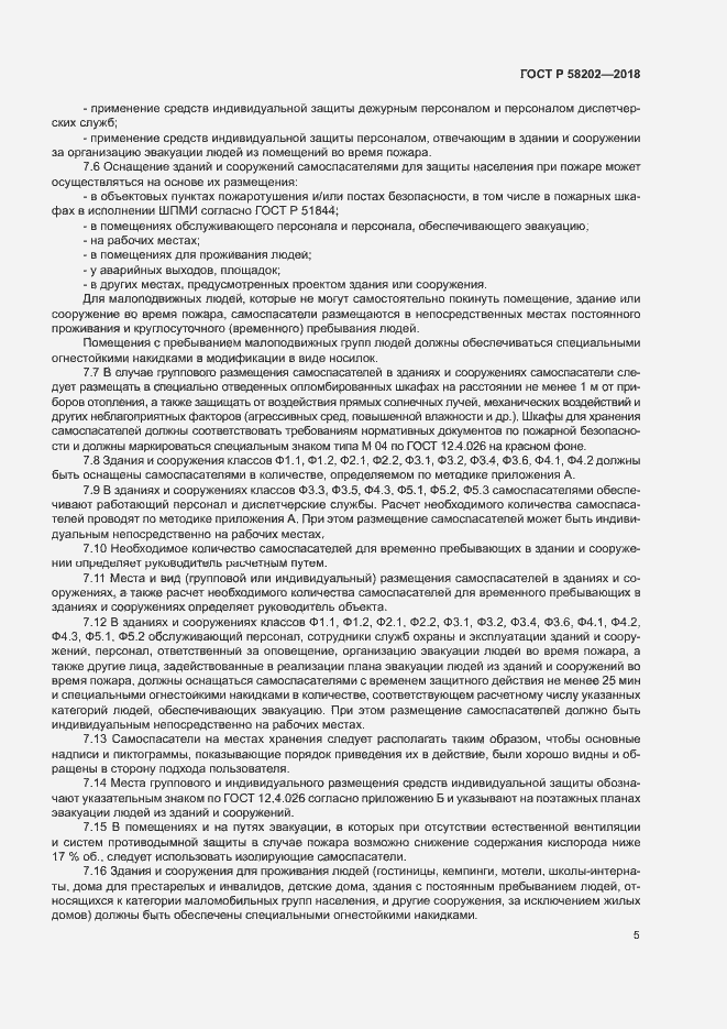 Страница 9 ГОСТ Р 58202-2018