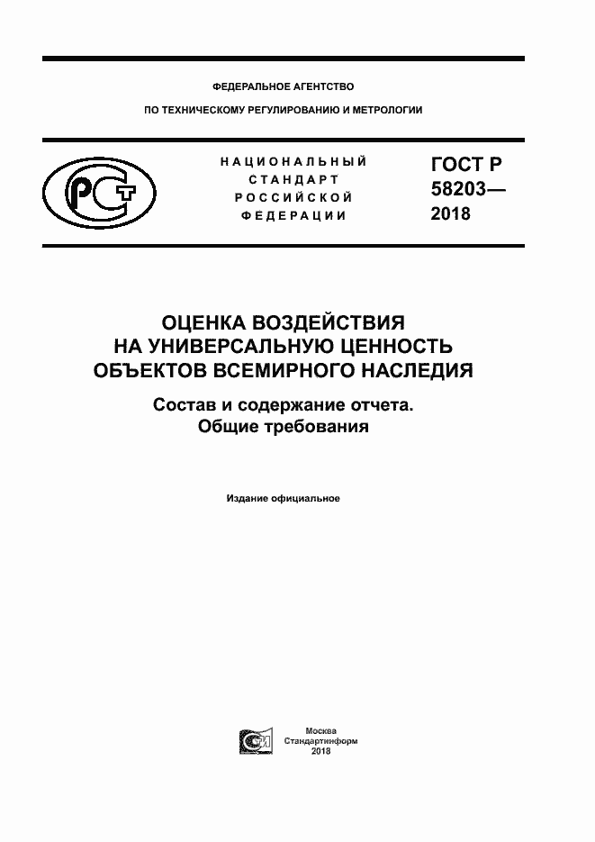 Страница 1 ГОСТ Р 58203-2018