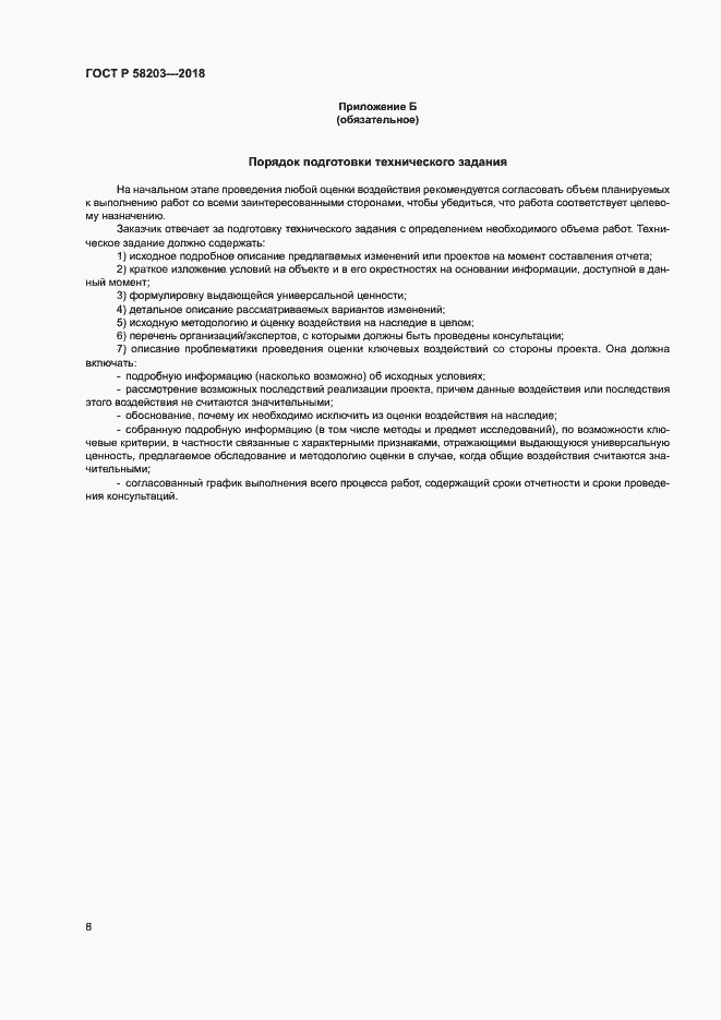 Страница 11 ГОСТ Р 58203-2018