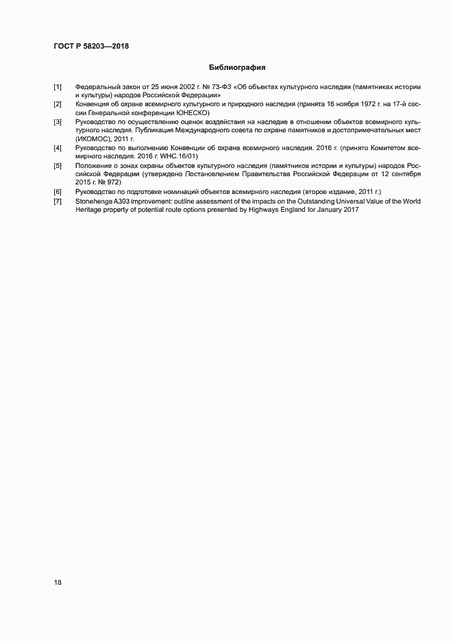 Страница 21 ГОСТ Р 58203-2018