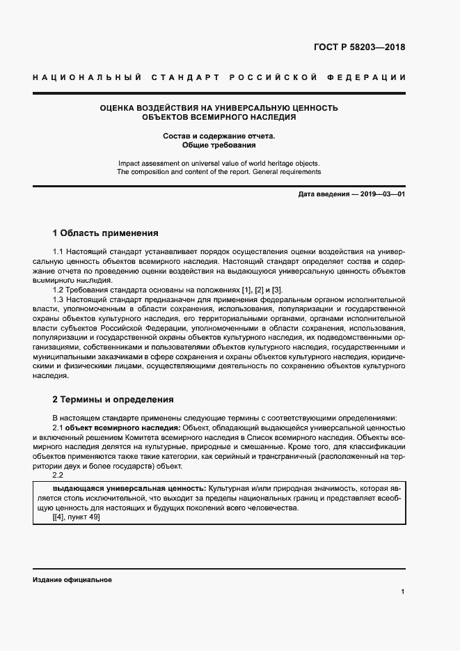 Страница 4 ГОСТ Р 58203-2018