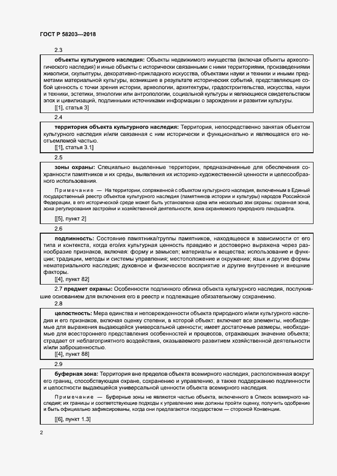 Страница 5 ГОСТ Р 58203-2018