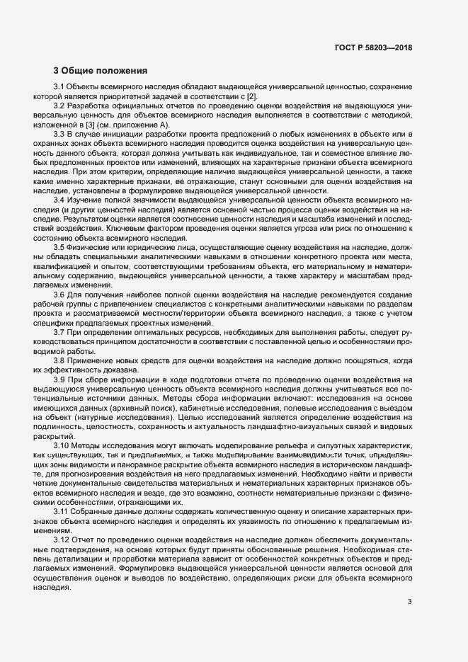 Страница 6 ГОСТ Р 58203-2018