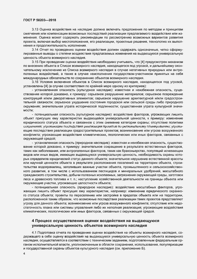 Страница 7 ГОСТ Р 58203-2018