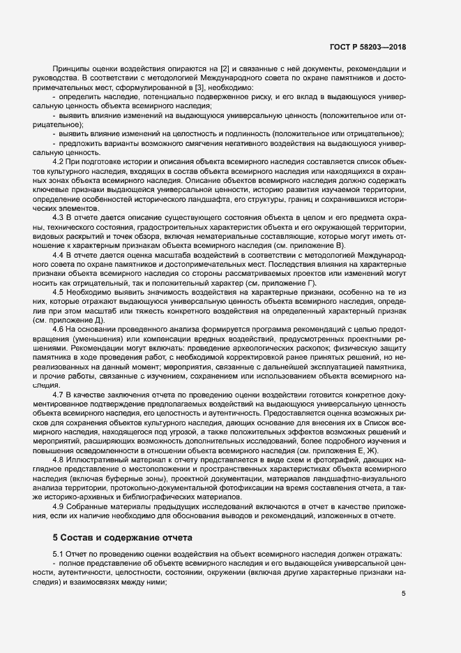 Страница 8 ГОСТ Р 58203-2018
